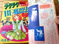 【週刊マーガレット（昭和５１年２１号）】巻頭カラー新連載「ラクラクＢＦ獲得法/弓月光」等
