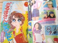 【週刊マーガレット（昭和５１年２６号）】巻頭カラー新連載「だるまさんころんだ/塩森恵子」等