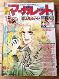 【週刊マーガレット（昭和５１年２９号）】巻頭カラー読切「恋は風まかせ/忠津陽子」等