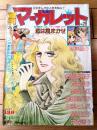 【週刊マーガレット（昭和５１年２９号）】巻頭カラー読切「恋は風まかせ/忠津陽子」等