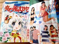 【週刊マーガレット（昭和５１年２９号）】巻頭カラー読切「恋は風まかせ/忠津陽子」等