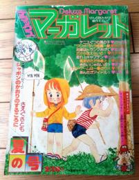 【デラックス・マーガレット（昭和５２年夏の号）】さえぐさとも・石井房恵・柴田昌弘・冨田陽子・岡本美佐子・はにしな良子等