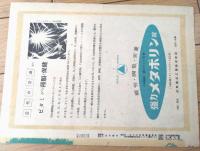 当時物【偉人エーリッヒ博士（エドワード・G・ロビンソン/主演 ウィリアム・ディターレ/監督）」パンフレット（Ｂ５サイズ・全６ページ一枚物）】アメリカン・ピクチュア・ニュース
