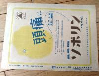 当時物【砂塵（マレーネ・ディートリヒ/主演 ジョージ・マーシャル/監督）」パンフレット（Ｂ５サイズ・全６ページ一枚物）】アメリカン・ピクチュア・ニュース