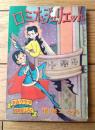 【ロミオとジュリエット（根岸こみち）/A６サイズ・全８４ページ】「少女クラブ」昭和３１年４月号付録
