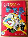 【シロちゃんの新宝島（松下井知夫）/全７０ページ】「少女クラブ」昭和２７年１２月号付録
