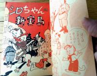 【シロちゃんの新宝島（松下井知夫）/全７０ページ】「少女クラブ」昭和２７年１２月号付録