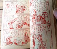 【シロちゃんの新宝島（松下井知夫）/全７０ページ】「少女クラブ」昭和２７年１２月号付録