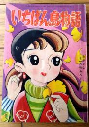 【いちばん鳥物語（よりたやすお）/全１１８ページ】「なかよし」昭和３３年１１月号付録