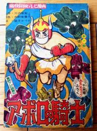 【痛快冒険テレビ漫画 アポロの騎士・第１部 吸血花（益子かつみ）/全８４ページ】「おもしろブック」昭和３４年１１月号付録