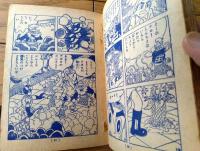 【痛快冒険テレビ漫画 アポロの騎士・第１部 吸血花（益子かつみ）/全８４ページ】「おもしろブック」昭和３４年１１月号付録