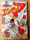【科学まんが エンゼルＺ（田中正雄）/全５２ページ】「冒険王」昭和３４年３月号付録