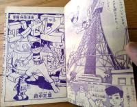 【科学まんが エンゼルＺ（田中正雄）/全５２ページ】「冒険王」昭和３４年３月号付録