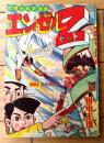 【科学まんが エンゼルＺ（田中正雄）/全６８ページ】「冒険王」昭和３４年２月号付録