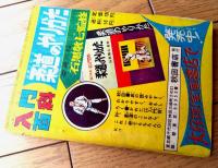 【科学まんが エンゼルＺ（田中正雄）/全６８ページ】「冒険王」昭和３４年２月号付録