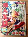 【科学探偵漫画 魔人Ｘ１３（鈴木光明）/全５２ページ】「冒険王」昭和３３年１月号付録