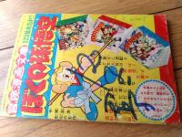 【科学探偵漫画 魔人Ｘ１３（鈴木光明）/全５２ページ】「冒険王」昭和３３年１月号付録