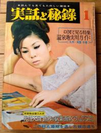 【実話と秘録（昭和４１年１月号）】「現代の不思議・あの旅行が私の運命を狂わした」・「残酷戦記・バターン島攻防戦に散った４８人」等