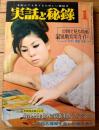 【実話と秘録（昭和４１年１月号）】「現代の不思議・あの旅行が私の運命を狂わした」・「残酷戦記・バターン島攻防戦に散った４８人」等