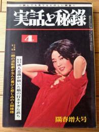 【実話と秘録（昭和４０年４月号）】「恍惚の狂態に死を賭けた女の犯罪記録」・「首狩り女族に怯えた米国人宣教師ペルー脱出記」等