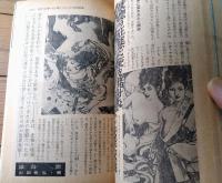 【実話と秘録（昭和４０年４月号）】「恍惚の狂態に死を賭けた女の犯罪記録」・「首狩り女族に怯えた米国人宣教師ペルー脱出記」等