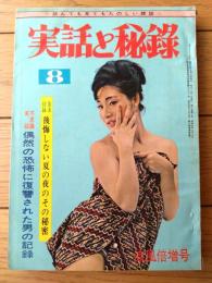 【実話と秘録（昭和３９年８月号）】「偶然の恐怖に復讐された男の記録」・「幽霊と同居する呪われた家の怪美人」等