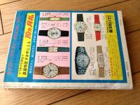 【実話と秘録（昭和３９年８月号）】「偶然の恐怖に復讐された男の記録」・「幽霊と同居する呪われた家の怪美人」等