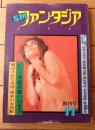 【ＳＭファンタジア（昭和４９年１１月号）】切腹小説特集「山中久美子・波良桐太郎・城山秀彦・浪速伸浩・氷室泉澄」等