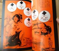 【ＳＭファンタジア（昭和４９年１１月号）】切腹小説特集「山中久美子・波良桐太郎・城山秀彦・浪速伸浩・氷室泉澄」等