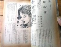 【ＳＭファンタジア（昭和４９年１１月号）】切腹小説特集「山中久美子・波良桐太郎・城山秀彦・浪速伸浩・氷室泉澄」等