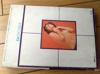 【ＳＭファンタジア（昭和４９年１１月号）】切腹小説特集「山中久美子・波良桐太郎・城山秀彦・浪速伸浩・氷室泉澄」等