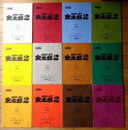 当時物【日曜劇場「サラリーマン金太郎２（高橋克典・主演）/決定稿・全１２話揃い」シナリオ台本】木下プロ・ＴＢＳ/平成１２年
