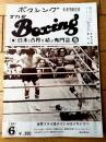 【ＴＨＥボクシング（昭和５６年６月号）】大熊正二・浜田剛・穂積秀一・ベラチャート マハチャイ等