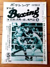 【ＴＨＥボクシング（昭和５５年５月号）】中島成雄・磯上秀一・上原康恒・福本栄一・亀田昭雄・白鳥和徳等