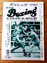 【ＴＨＥボクシング（昭和５５年５月号）】中島成雄・磯上秀一・上原康恒・福本栄一・亀田昭雄・白鳥和徳等