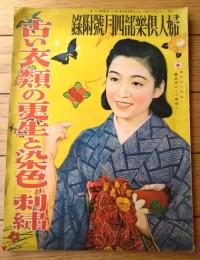 【古い衣類の更生と染色・刺繍（A４サイズ・全３６ページ）】「婦人倶楽部」昭和１５年４月号付録