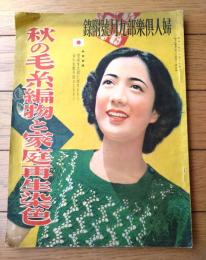【秋の毛糸編物と家庭更生染色（A４サイズ・全４２ページ）】「婦人倶楽部」昭和１４年９月号付録