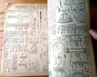 【秋の毛糸編物と家庭更生染色（A４サイズ・全４２ページ）】「婦人倶楽部」昭和１４年９月号付録