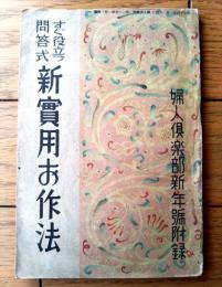 【すぐ役立つ問答式 新実用お作法（Ｂ６サイズ・全９２ページ）】「婦人倶楽部」昭和１４年１月号付録