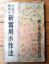 【すぐ役立つ問答式 新実用お作法（Ｂ６サイズ・全９２ページ）】「婦人倶楽部」昭和１４年１月号付録