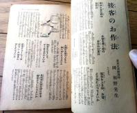 【すぐ役立つ問答式 新実用お作法（Ｂ６サイズ・全９２ページ）】「婦人倶楽部」昭和１４年１月号付録