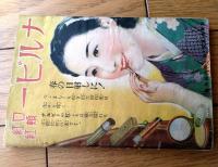 【すぐ役立つ問答式 新実用お作法（Ｂ６サイズ・全９２ページ）】「婦人倶楽部」昭和１４年１月号付録