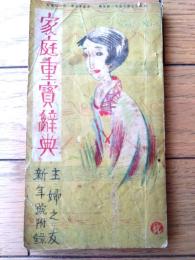 【家庭重寶辞典（全１６４ページ）】「主婦之友」大正１３年１月号付録