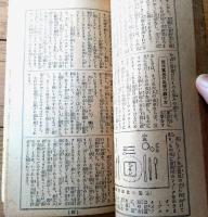【家庭重寶辞典（全１６４ページ）】「主婦之友」大正１３年１月号付録