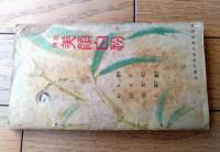 【家庭重寶辞典（全１６４ページ）】「主婦之友」大正１３年１月号付録