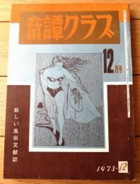 【奇譚クラブ（昭和４８年１２月号）】鈴鹿晶子・高原薫・西条紀代・苗木陽子・秋津新太郎・沖圭介・穂積元司・南原赤秋等
