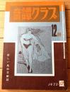 【奇譚クラブ（昭和４８年１２月号）】鈴鹿晶子・高原薫・西条紀代・苗木陽子・秋津新太郎・沖圭介・穂積元司・南原赤秋等