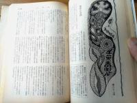 【奇譚クラブ（昭和４８年１２月号）】鈴鹿晶子・高原薫・西条紀代・苗木陽子・秋津新太郎・沖圭介・穂積元司・南原赤秋等