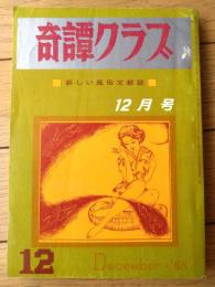 【奇譚クラブ（昭和４３年１２月号）】芳野眉美・沢潟しの・藤村由紀子・斎藤夜居・花影叢・井風呂秋於・かずとやま・団鬼六等