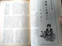 【奇譚クラブ（昭和４３年１２月号）】芳野眉美・沢潟しの・藤村由紀子・斎藤夜居・花影叢・井風呂秋於・かずとやま・団鬼六等